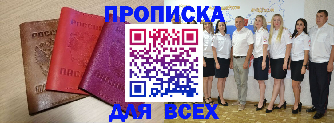 прописка 2025 в Цимлянске